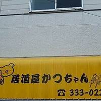 居酒屋かつちゃん