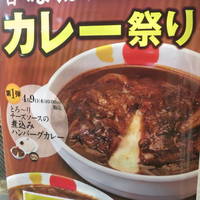 とろ～りチーズソースの煮込みハンバーグカレー
