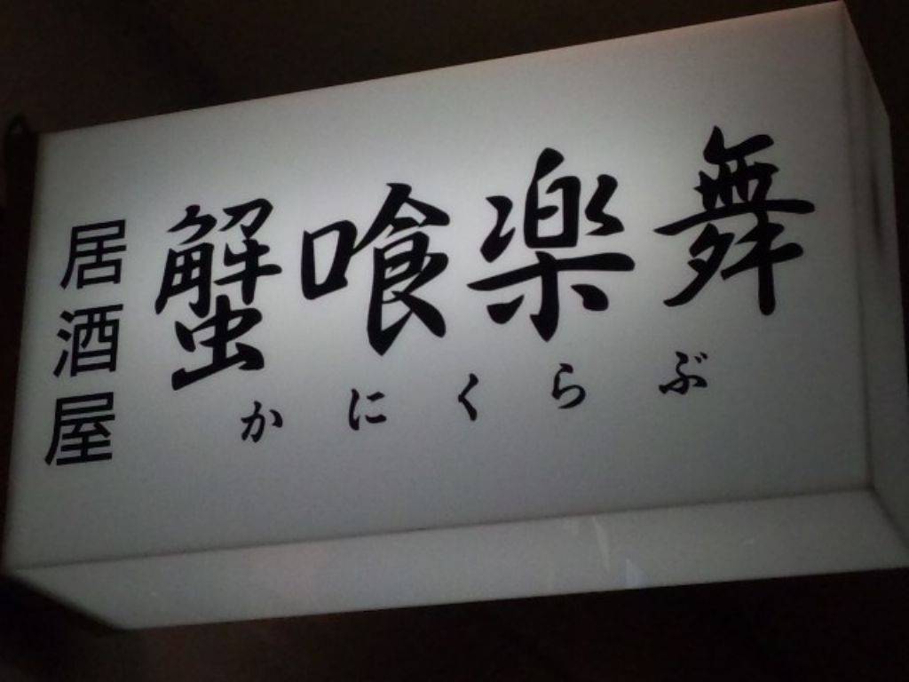 居酒屋 蟹喰楽舞