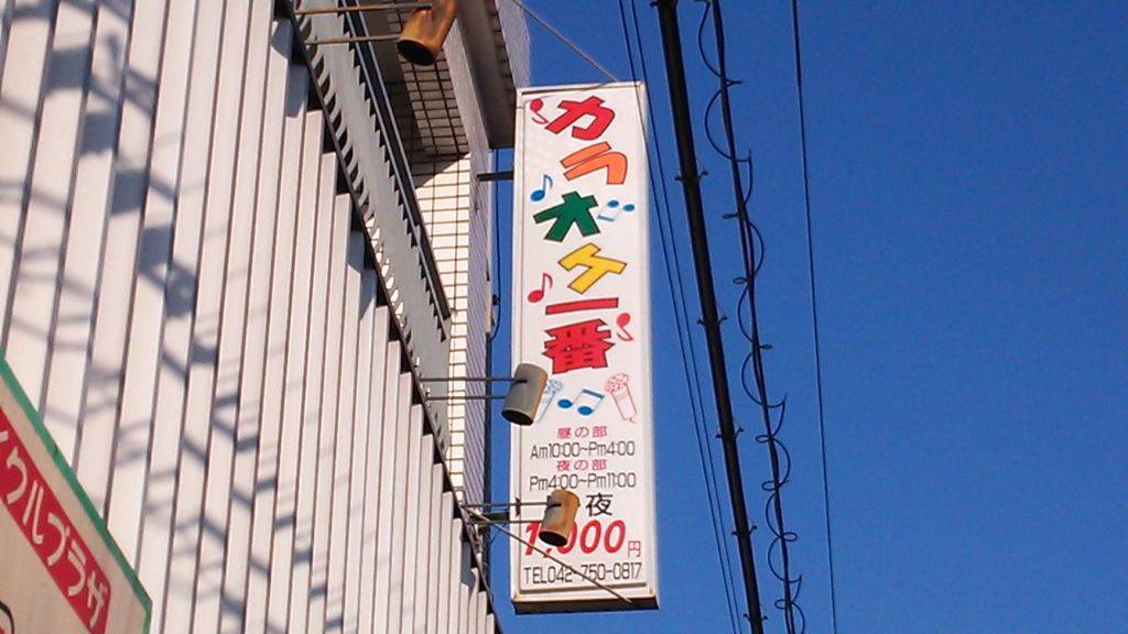 カラオケ一番