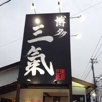 豚骨ラーメン博多三氣 姪浜大通り福重店