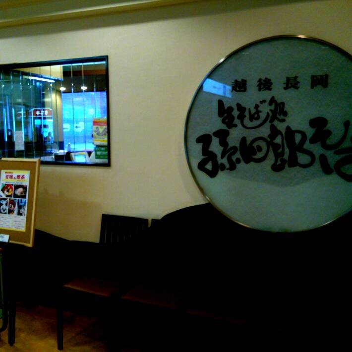 孫四郎そば まるひろ南浦和店