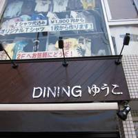 ダイニングゆうこ