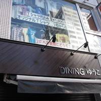 ダイニングゆうこ