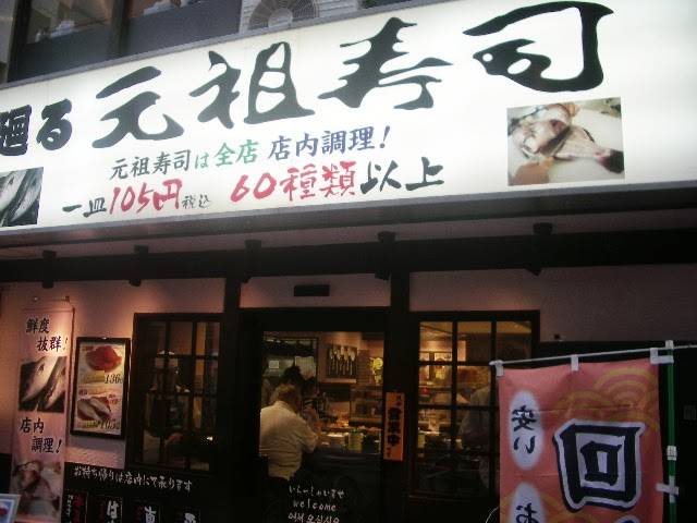 元祖寿司 錦糸町駅前店