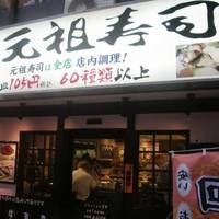 元祖寿司 錦糸町駅前店