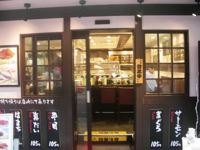 元祖寿司 錦糸町駅前店
