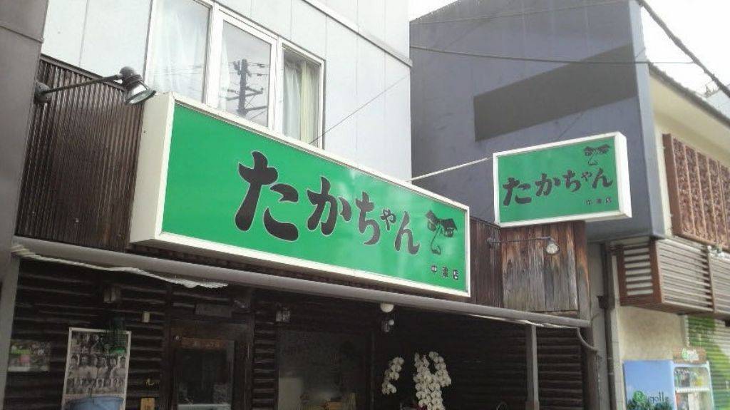 たかちゃん 中津店