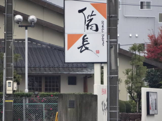 ひつまぶし 備長本店