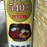 北海丼丸 元町店