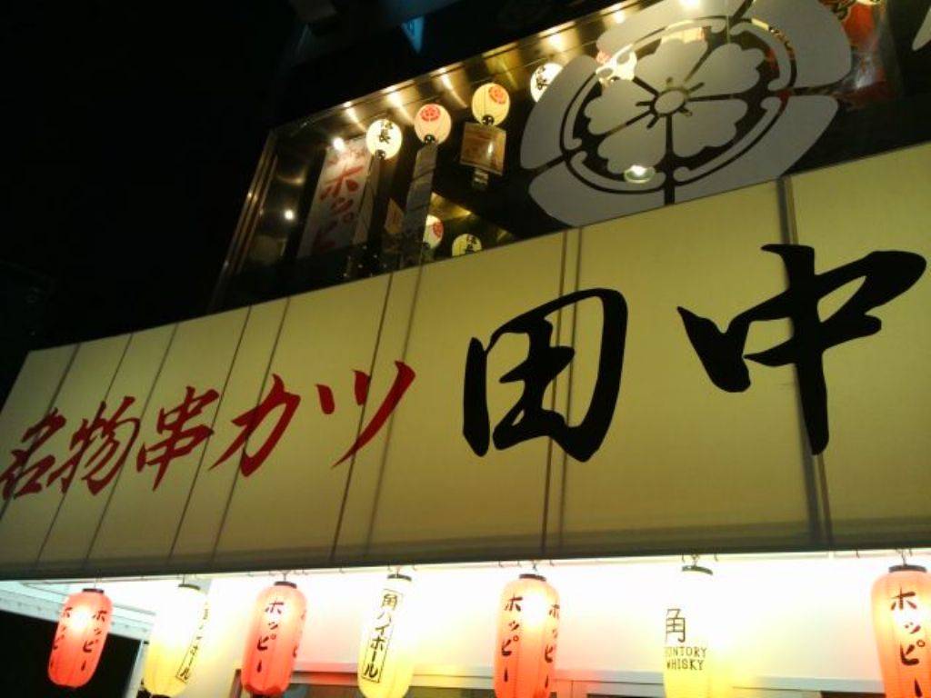 串カツ田中 赤坂店