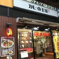 カレーの王様 市ヶ谷店