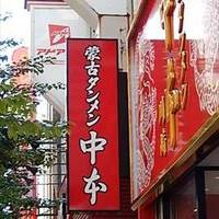 蒙古タンメン中本 川崎店