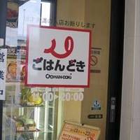 ごはんどき 川崎桜本店