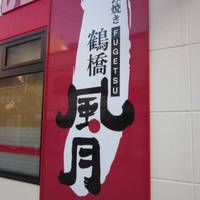 鶴橋風月 新世界店