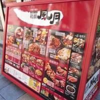 鶴橋風月 新世界店