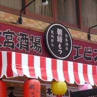 大宮酒場 もつ焼 エビス参