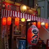 大宮酒場 もつ焼 エビス参