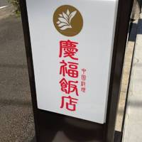 慶福飯店