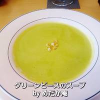 グリーンピースのポタージュスープ