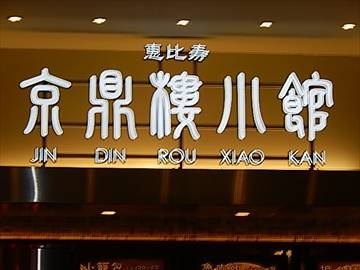 京鼎樓小館 ラゾーナ川崎プラザ店