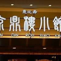 京鼎樓小館 ラゾーナ川崎プラザ店