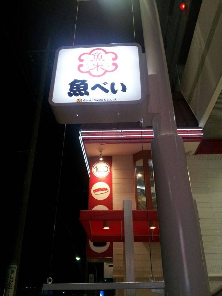 魚べい 宮前SC店