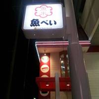魚べい 宮前SC店