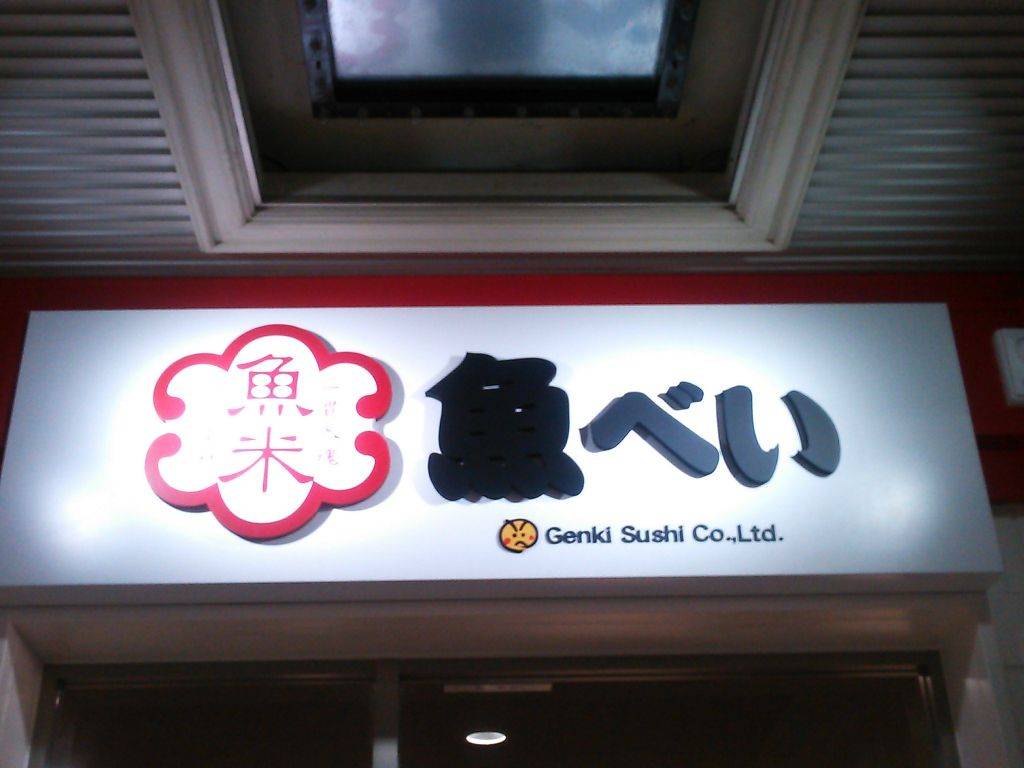 魚べい 宮前SC店