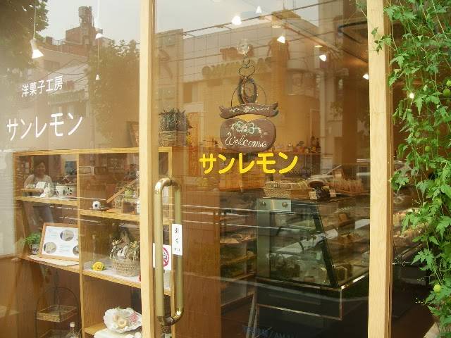 洋菓子工房 サンレモン