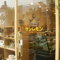 洋菓子工房 サンレモン
