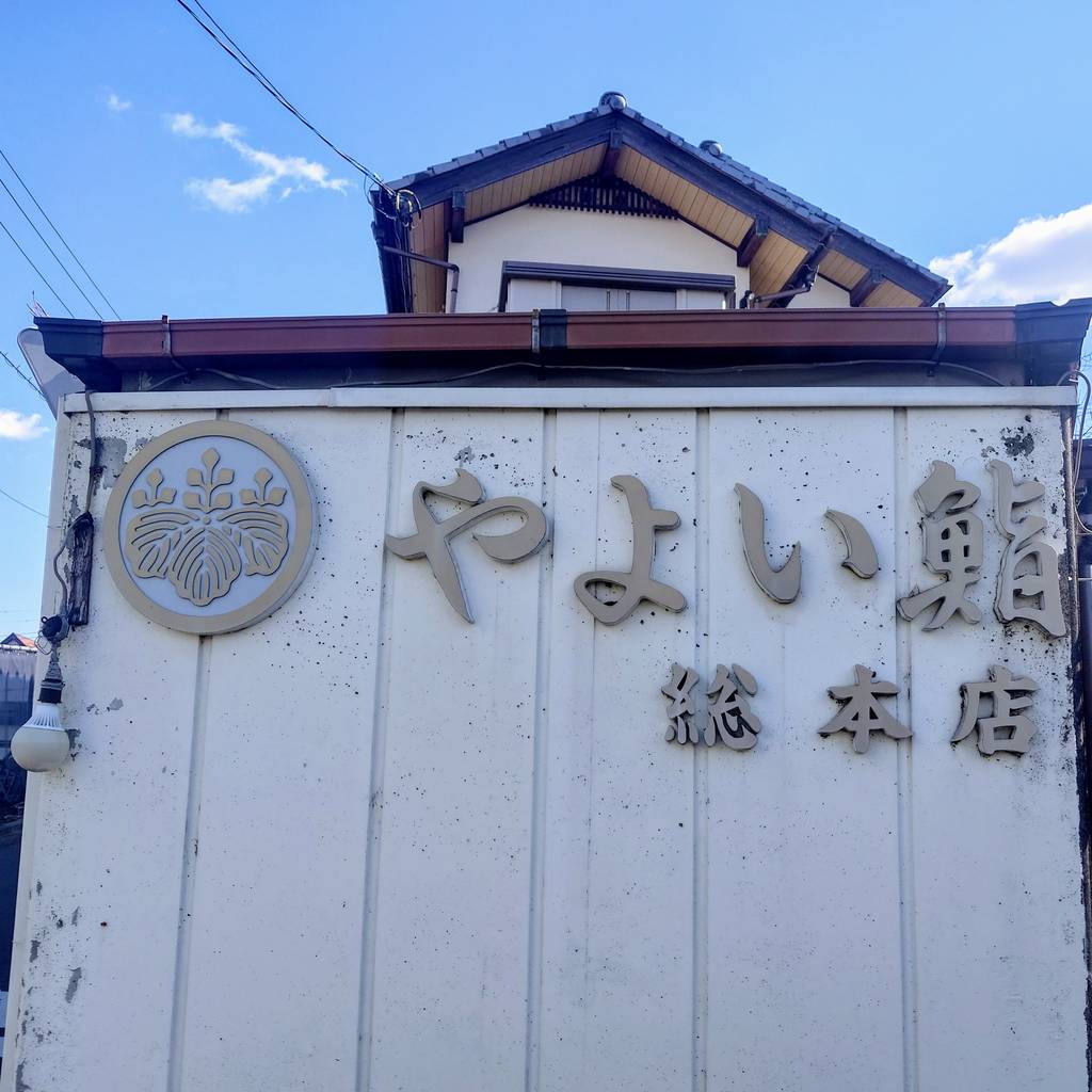 やよい鮨 善行本店