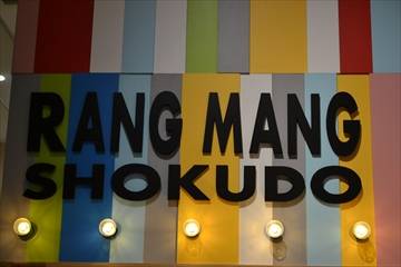 らんまん食堂 グランツリー武蔵小杉店