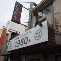 健康居酒屋 1980