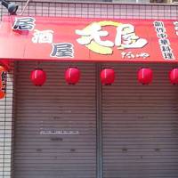 中華居酒屋大屋