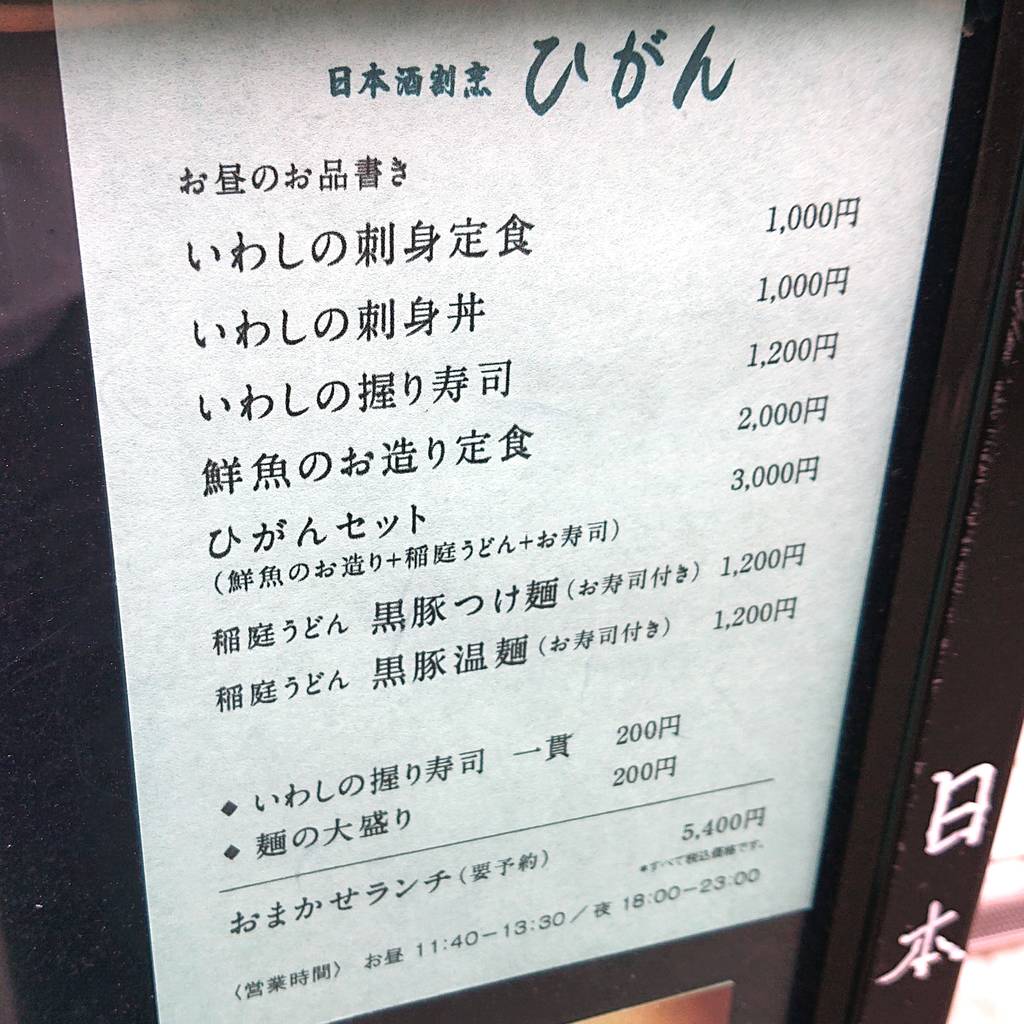 日本酒割烹 ひがん