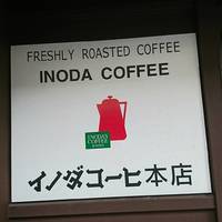 イノダコーヒ 本店