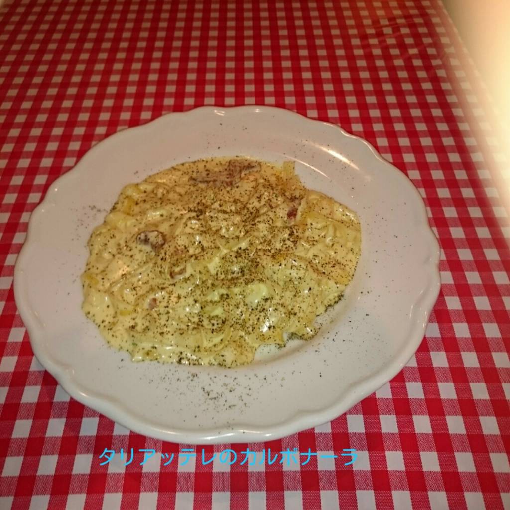 タリアッテレのカルボナーラ