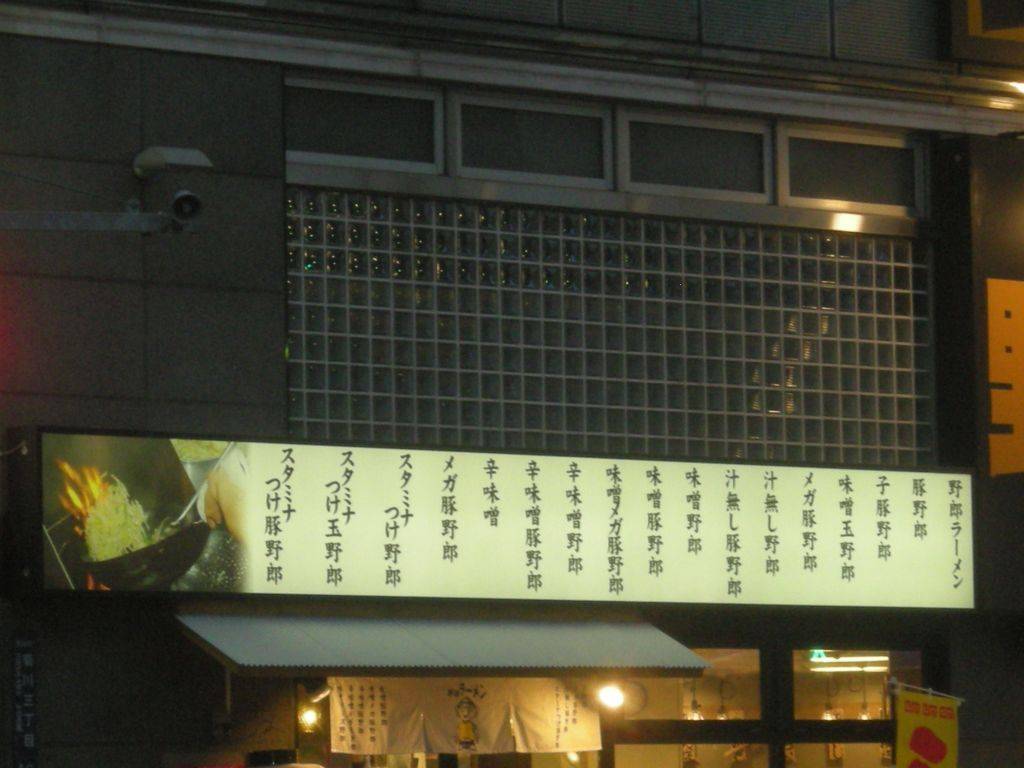 野郎ラーメン 菊川店