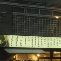 野郎ラーメン 菊川店