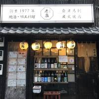 会津馬刺し 炭火焼鳥 門前仲町 彦酉