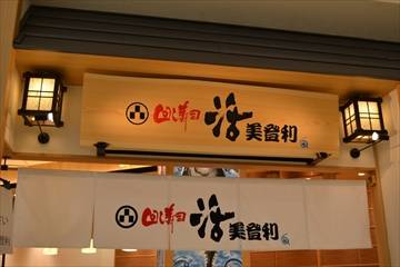 回し寿司 活 グランツリー武蔵小杉店