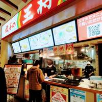 餃子の王将アリオ川口フードコート店