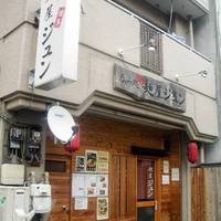 呑み処 麺屋ジュン