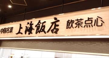 中華名彩 上海飯店