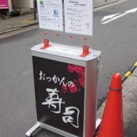 おっかんの寿司