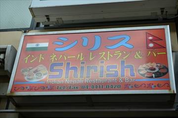 シリス 元住吉店