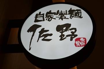 佐野 グランツリー武蔵小杉店