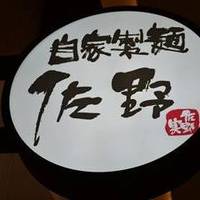 佐野 グランツリー武蔵小杉店