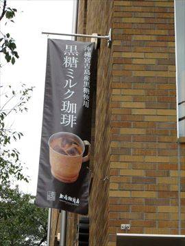 上島珈琲店 黒田記念館店